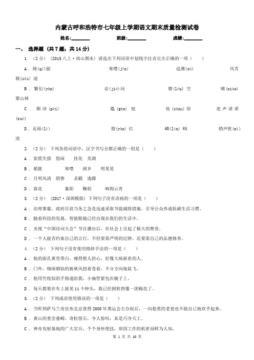 内蒙古呼和浩特市七年级上学期语文期末质量检测试卷