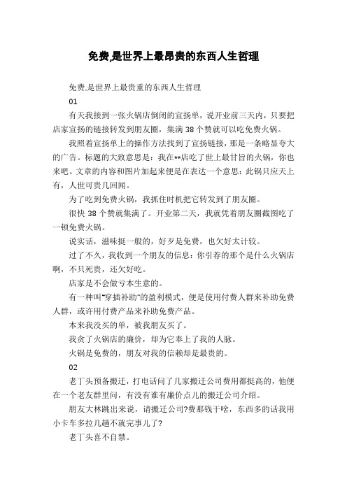 免费,是世界上最昂贵的东西人生哲理