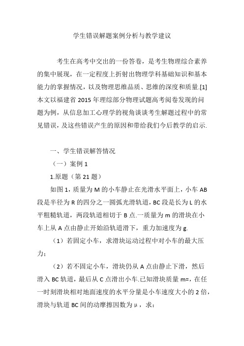 学生错误解题案例分析与教学建议