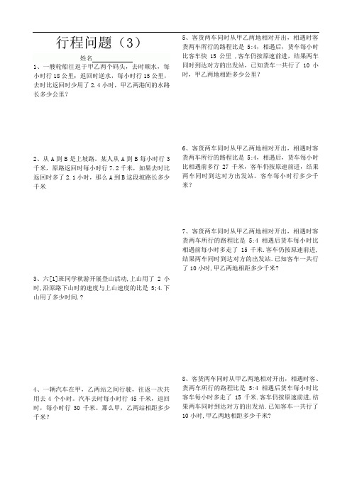 六年级上册数学奥数经典培训讲义—行程问题3   全国通用   无答案