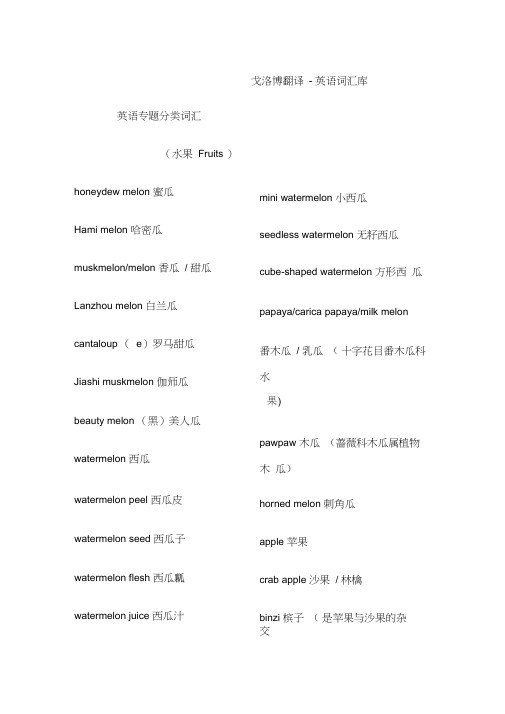 英语词汇库{英语专题分类词汇水果Fruits}