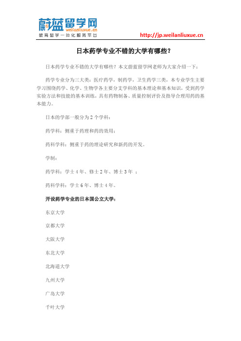日本药学专业不错的大学有哪些？