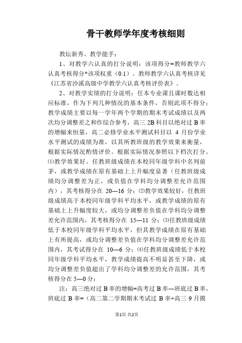 【学校管理规章制度】骨干教师学年度考核细则