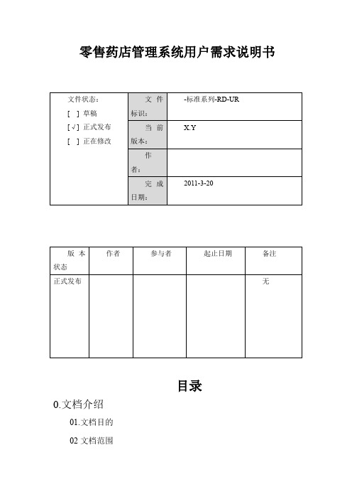 零售药店管理系统需求说明书1