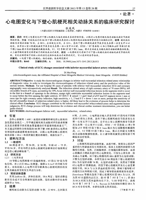 心电图变化与下壁心肌梗死相关动脉关系的临床研究探讨