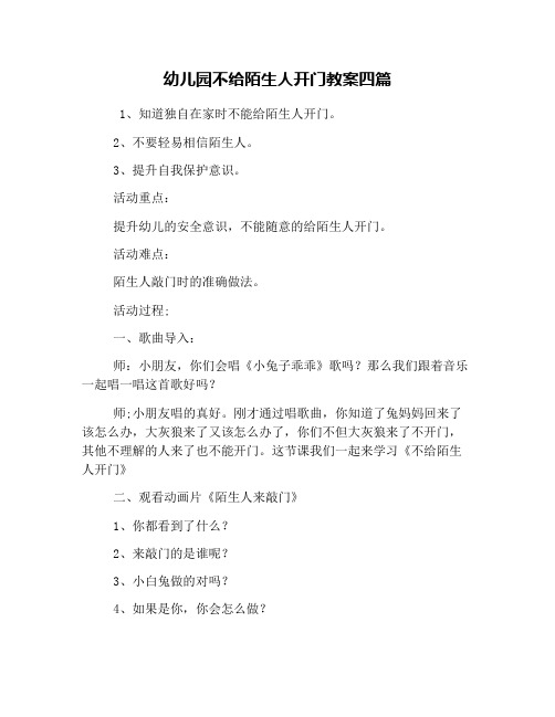 幼儿园不给陌生人开门教案四篇