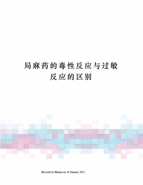 局麻药的毒性反应与过敏反应的区别