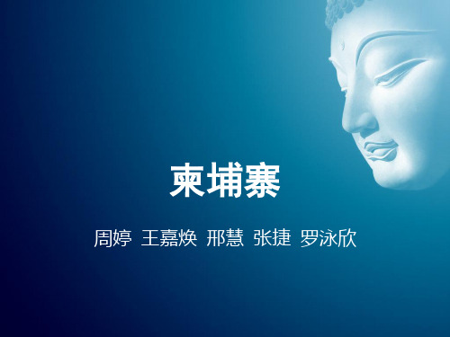 柬埔寨幻灯片
