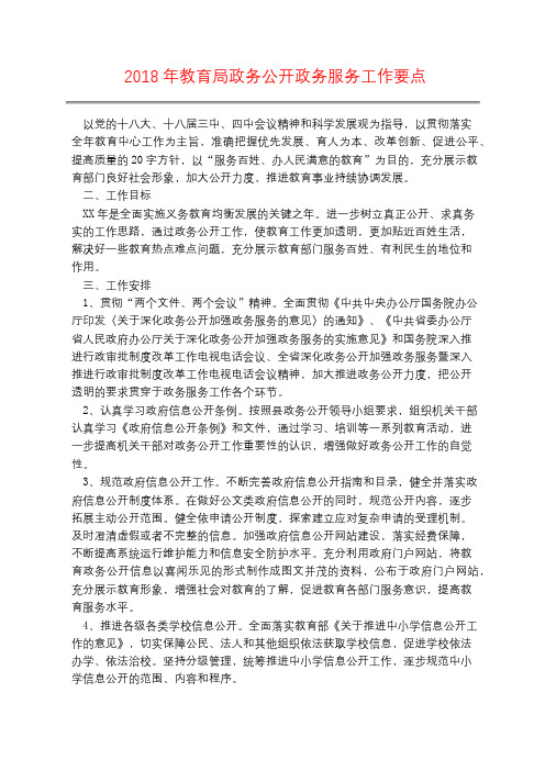 2018年教育局政务公开政务服务工作要点