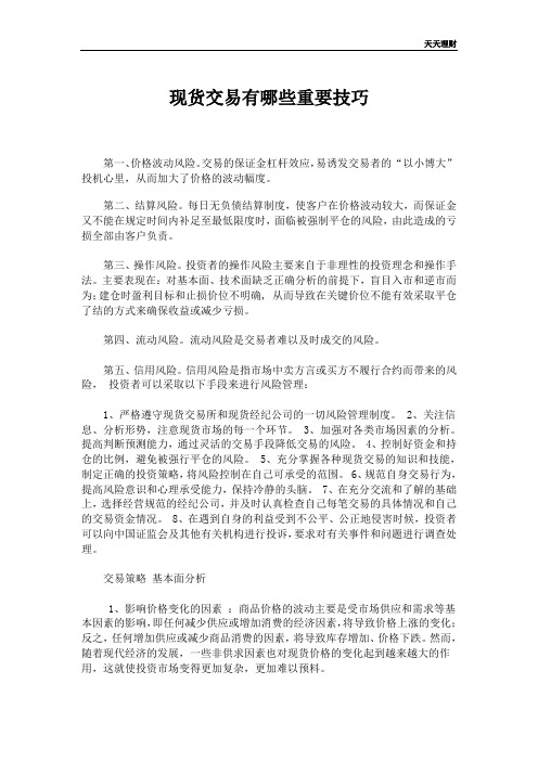 现货交易有哪些重要技巧