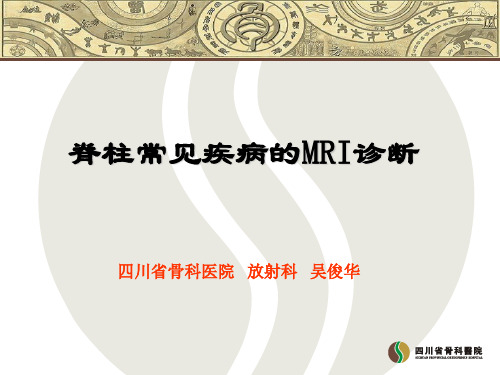 脊柱常见疾病的MRI诊断