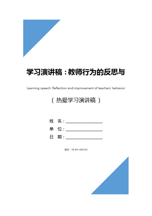 学习演讲稿：教师行为的反思与改进