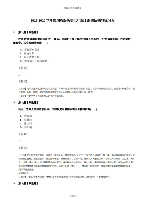 2019-2020学年度川教版历史七年级上册课后辅导练习五