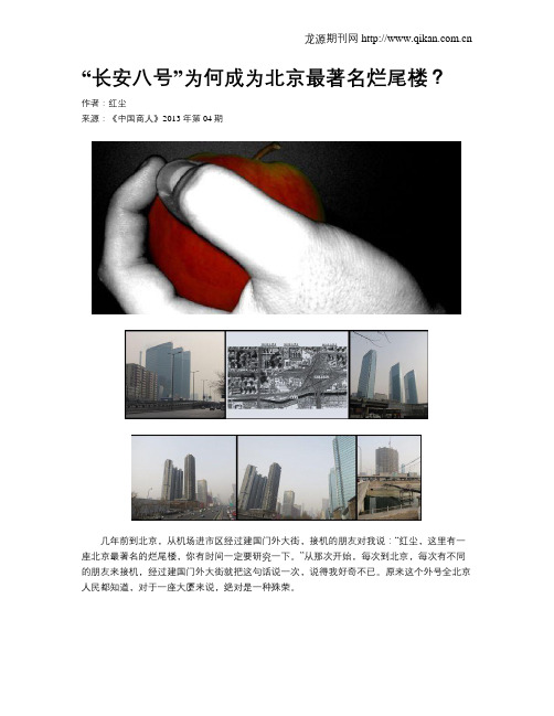 “长安八号”为何成为北京最著名烂尾楼？