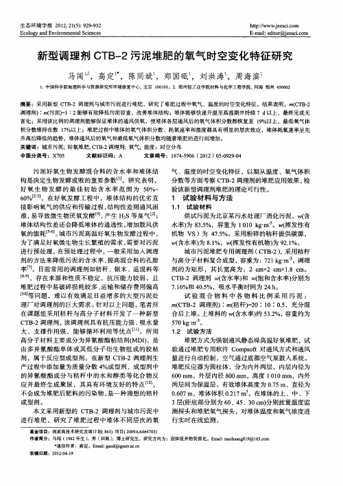 新型调理剂CTB-2污泥堆肥的氧气时空变化特征研究