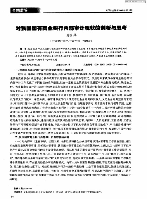 对我国国有商业银行内部审计现状的剖析与思考
