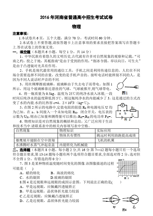 2016年河南省普通高中招生考试物理试卷及答案