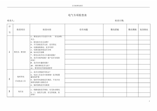 (完整版)电气专项检查表.doc