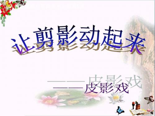 六年级美术上册第6课让剪影动起来ppt课件1新人教版