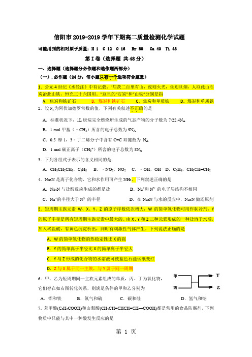 2019信阳市下期高二质量检测化学试题精品教育.doc