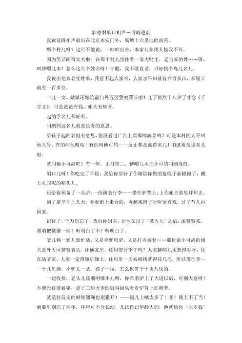 最新-郭德纲单口相声-可鸪进京 精品