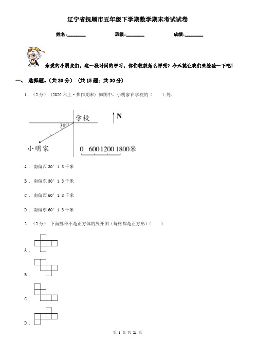 辽宁省抚顺市五年级下学期数学期末考试试卷