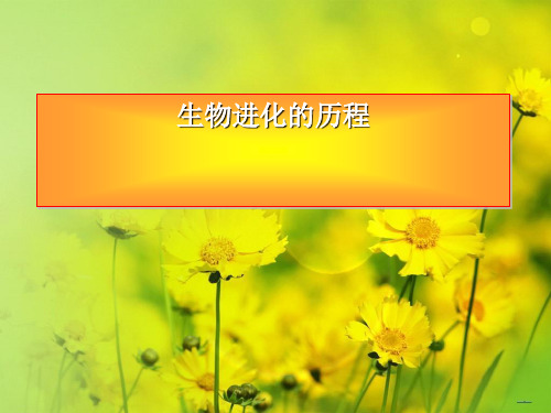 苏教版初中生物八上 5.16.3 生物进化的学说 课件 (18张ppt)优秀课件