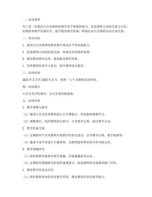 片区教研活动计划方案