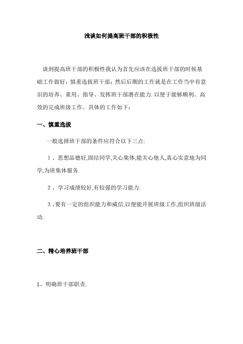 浅谈如何提高班干部的积极性
