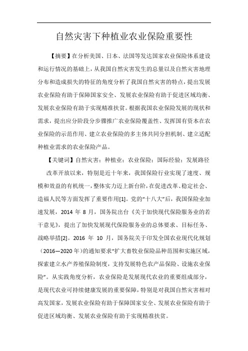 自然灾害下种植业农业保险重要性