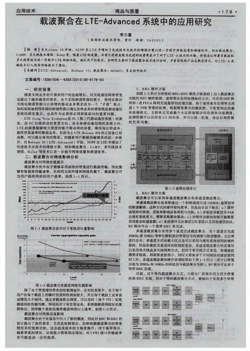 载波聚合在LTE—Advanced系统中的应用研究