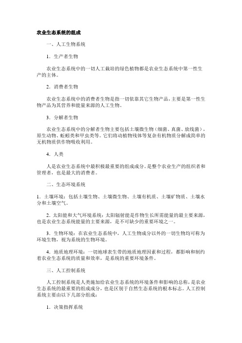 农业生态系统的组成