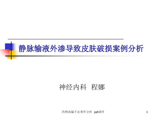 药物渗漏不良事件分析 ppt课件