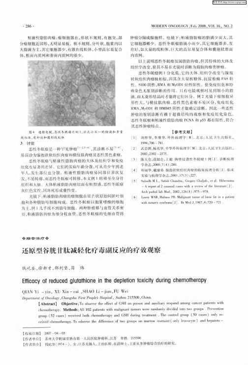 还原型谷胱甘肽减轻化疗毒副反应的疗效观察