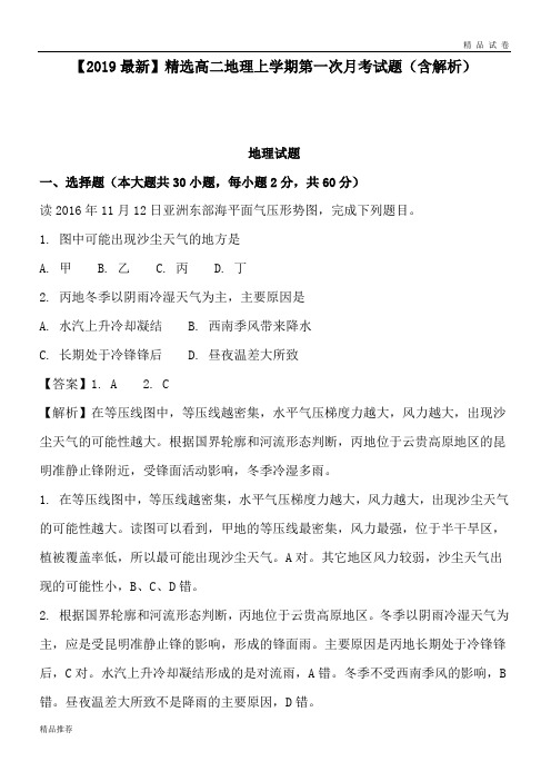 高二地理上学期第一次月考试题(含解析)
