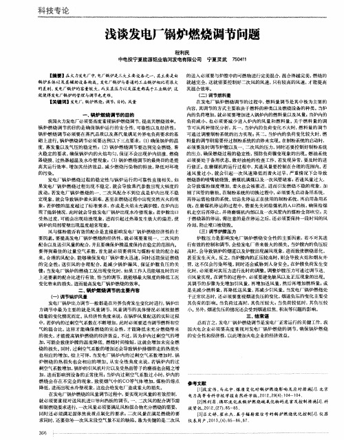 浅谈发电厂锅炉燃烧调节问题