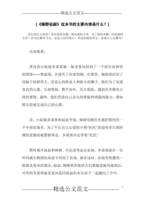 [《绿野仙踪》这本书的主要内容是什么？]