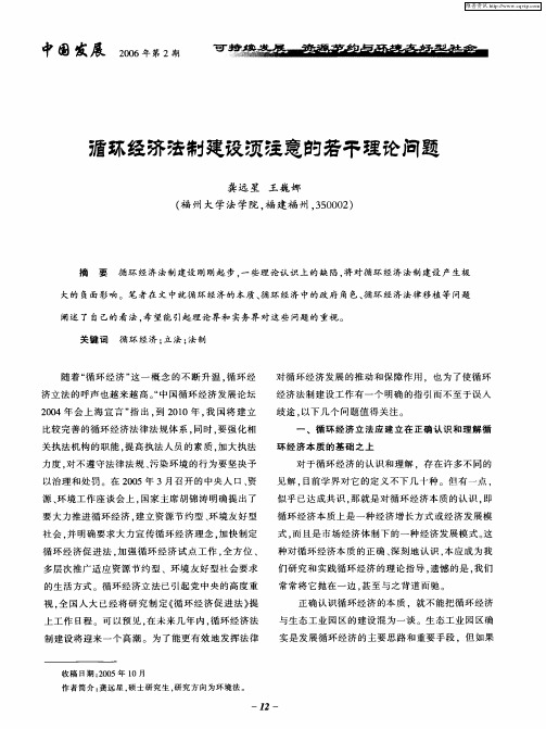 循环经济法制建设须注意的若干理论问题