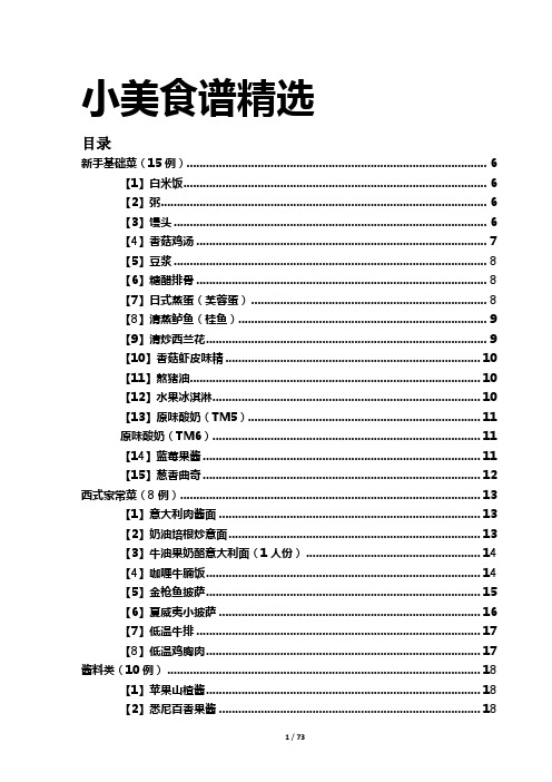 美善品精选食谱(精排打印版)