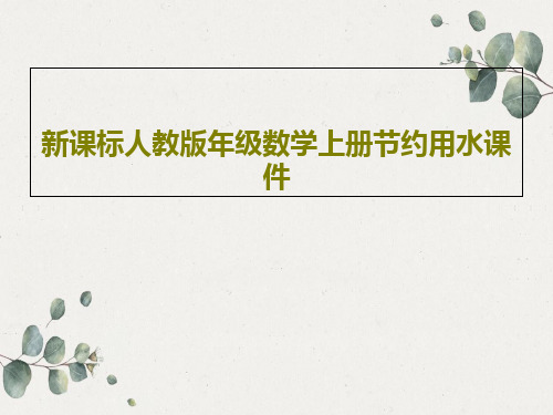 新课标人教版年级数学上册节约用水课件共19页文档