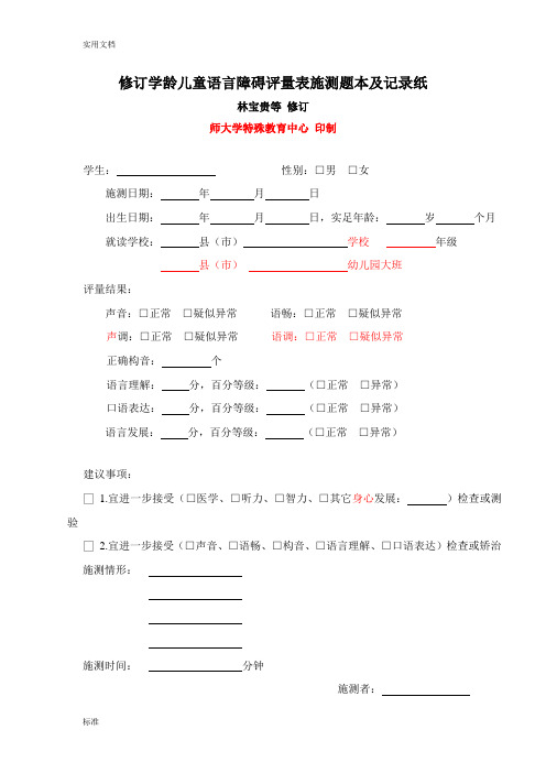 修订学龄儿童语言障碍评量表施测题本及记录簿纸(简体)