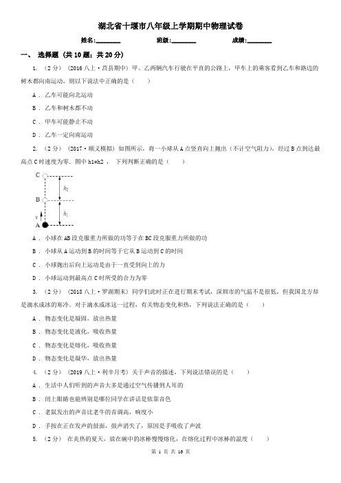 湖北省十堰市八年级上学期期中物理试卷