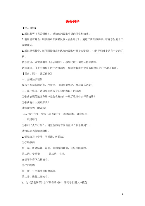 七年级音乐下册第五单元丢丢铜仔教案2