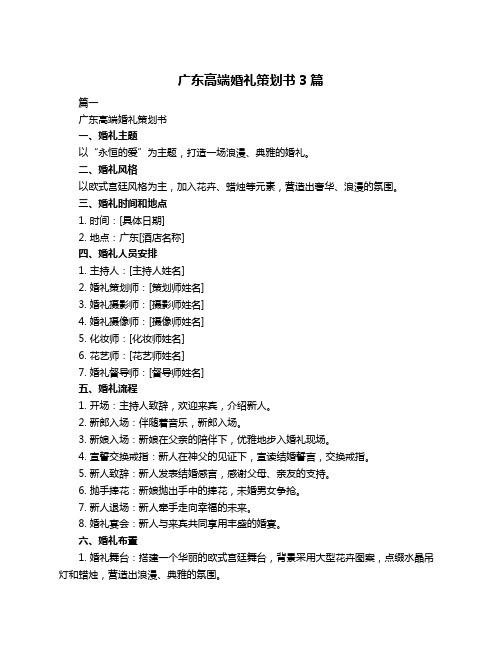 广东高端婚礼策划书3篇