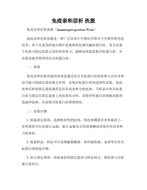 免疫亲和层析 洗脱