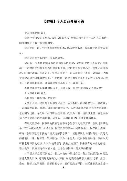 【实用】个人自我介绍4篇