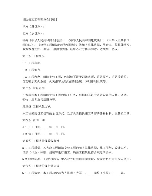 消防安装工程劳务合同范本