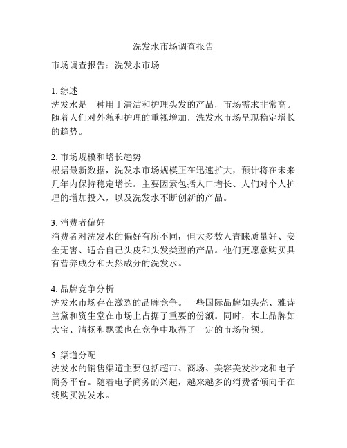 洗发水市场调查报告