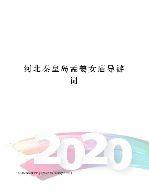 河北秦皇岛孟姜女庙导游词
