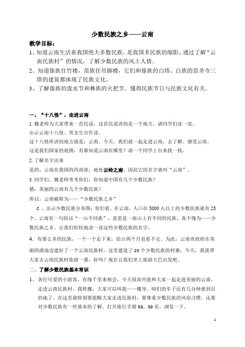 少数民族之乡云南教案(亮)
